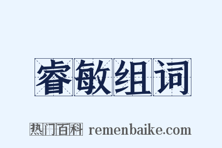 睿敏组词是什么意思的图片